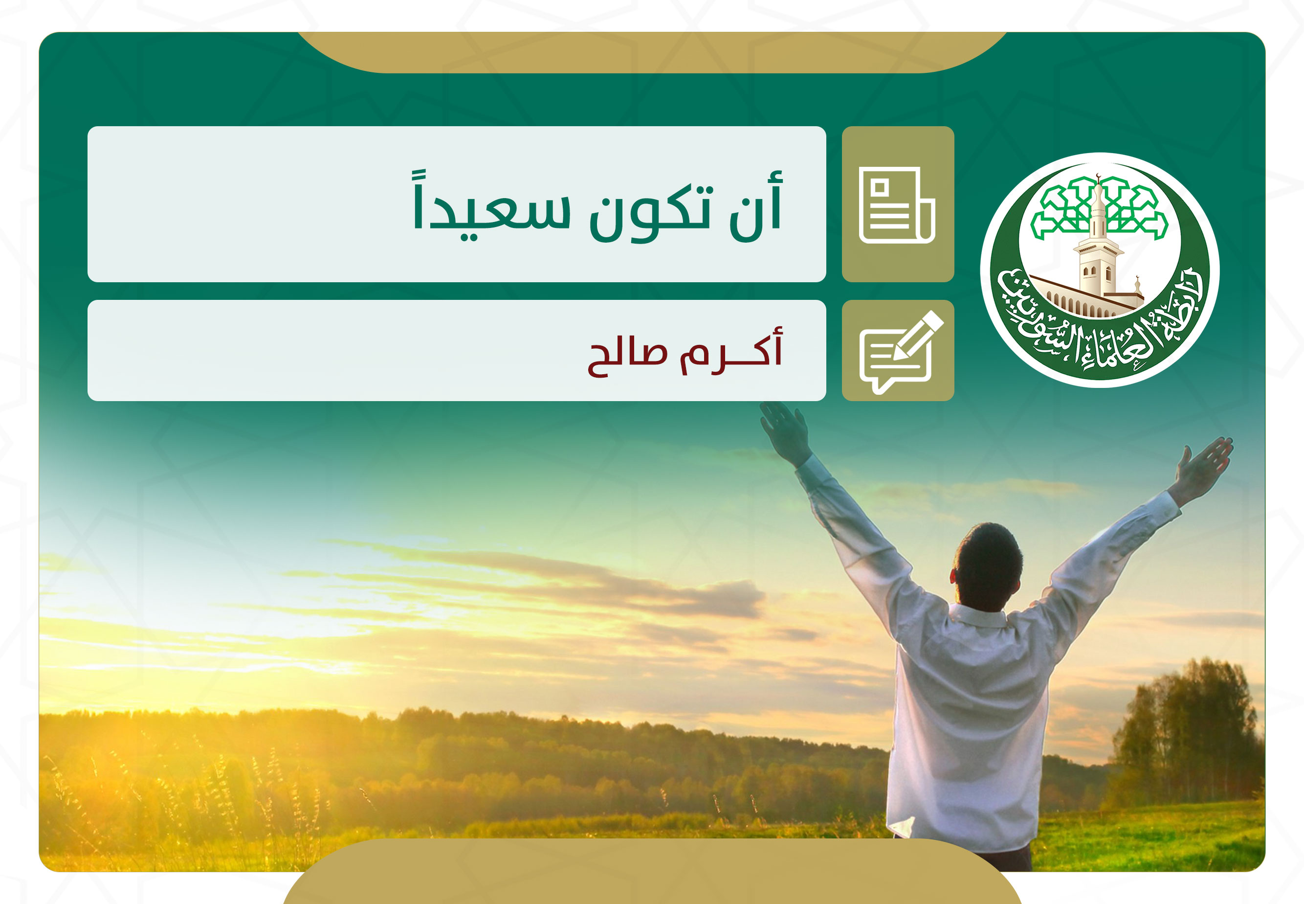 أن تكون سعيداً