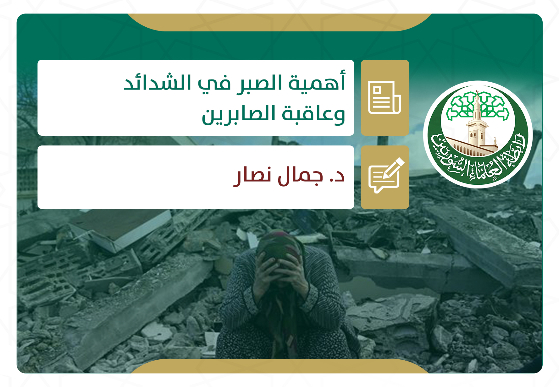 أهمية الصبر في الشدائد وعاقبة الصابرين