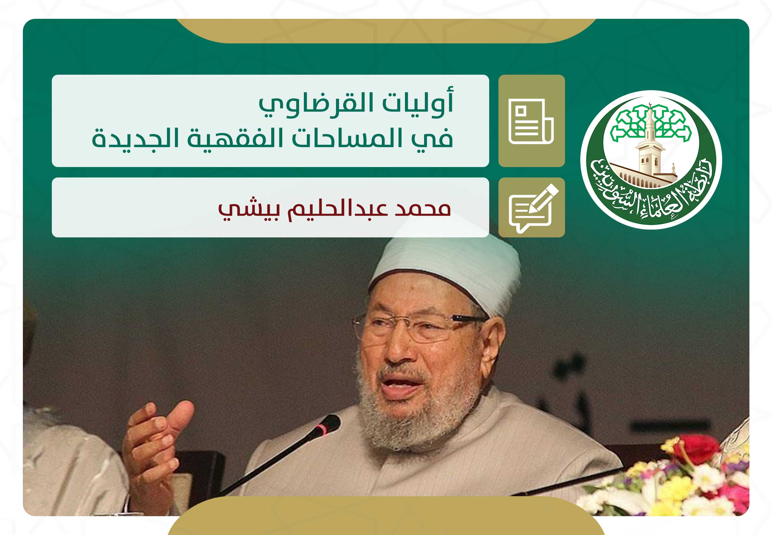 أوليات القرضاوي في المساحات الفقهية الجديدة