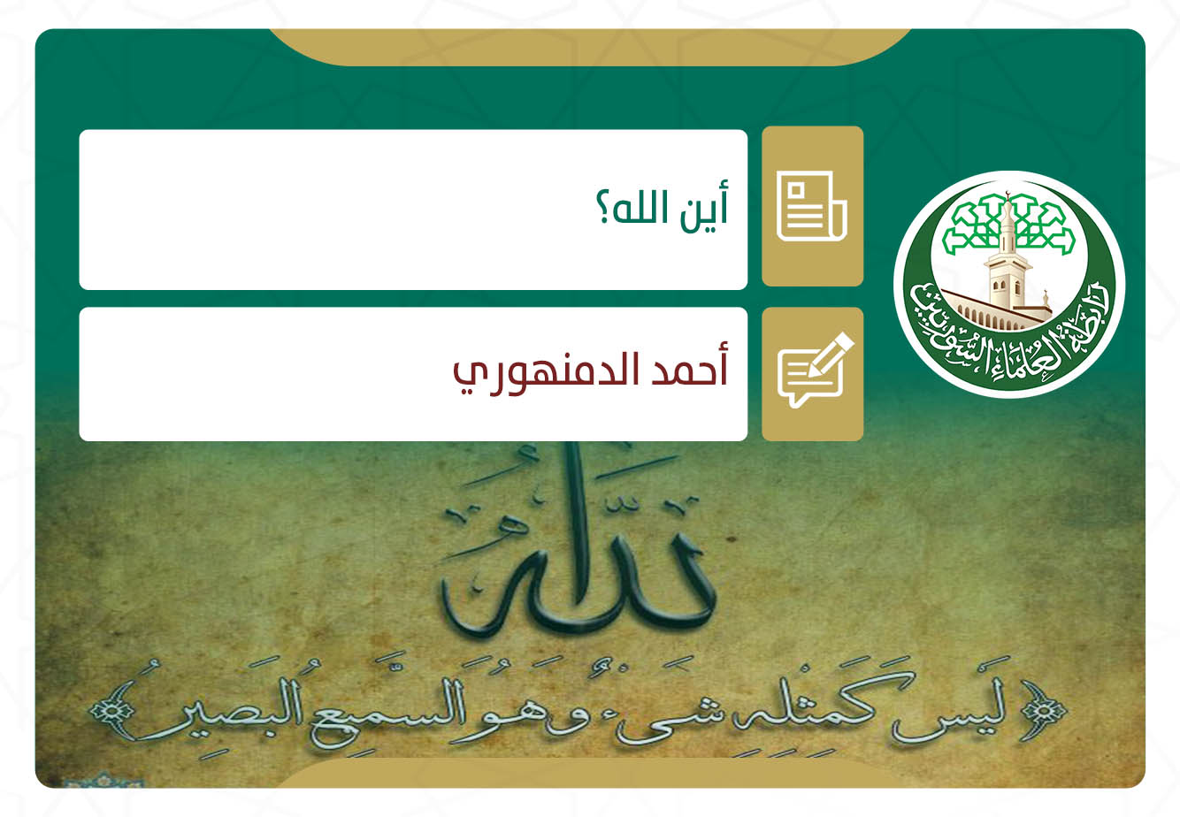 أين الله؟