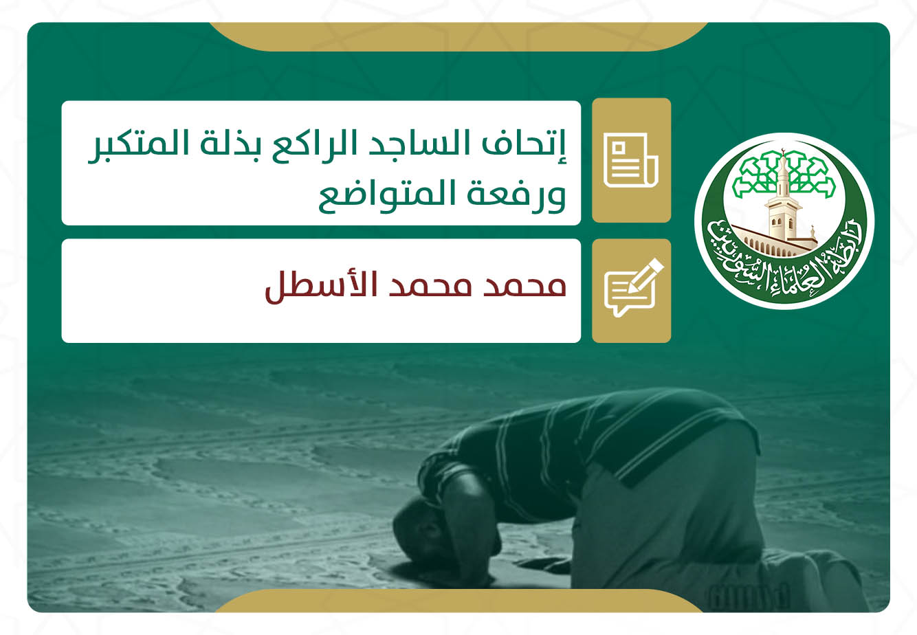 إتحاف الساجد الراكع بذلة المتكبر ورفعة المتواضع (4)