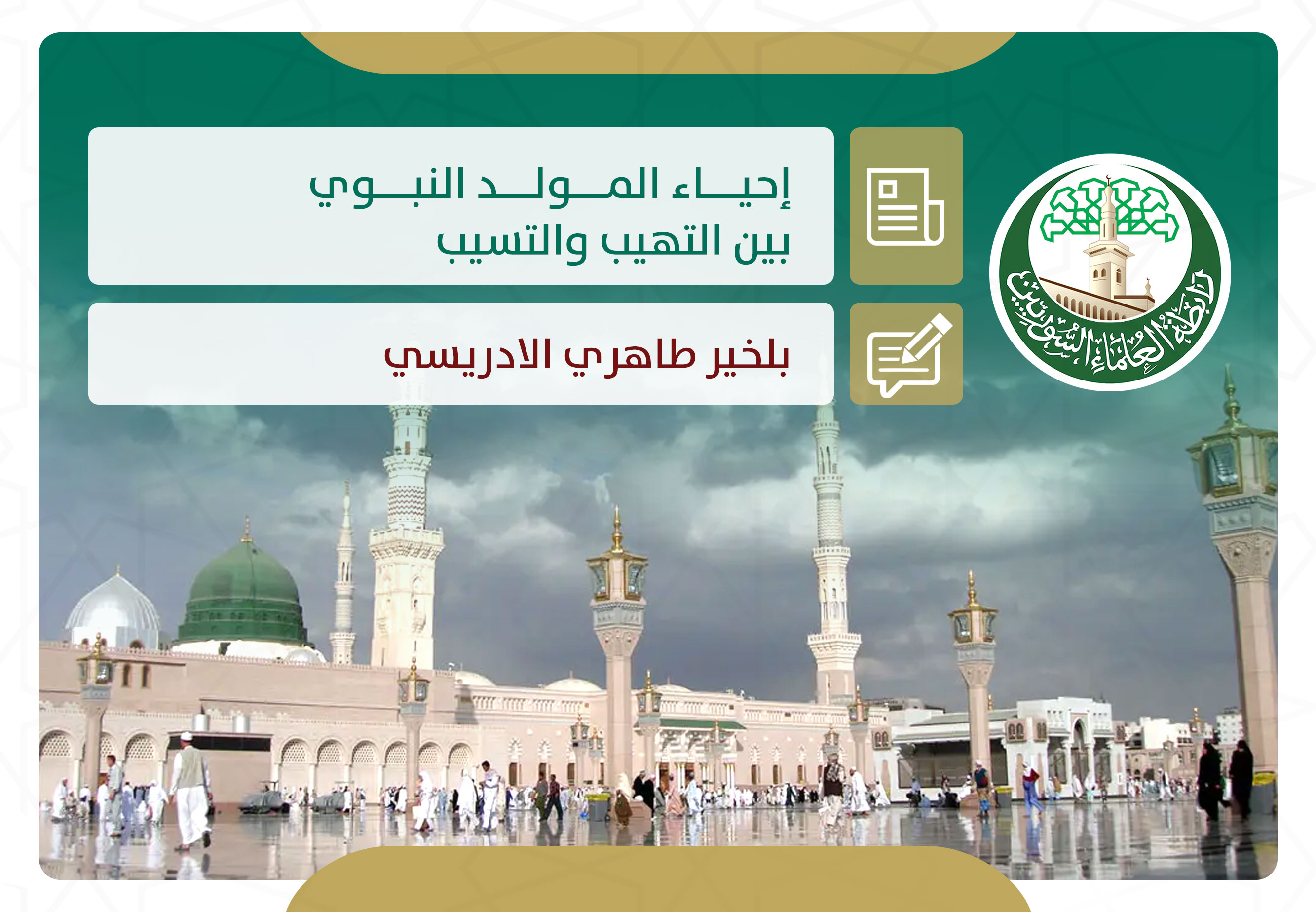إحياء المولد النبوي بين التهيب والتسيب