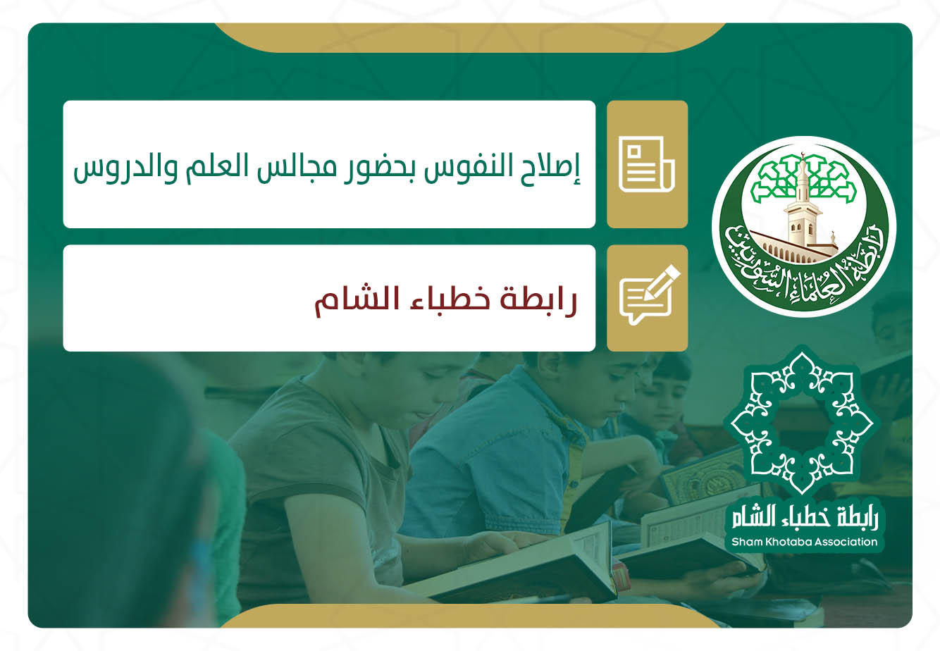 إصلاح النفوس بحضور مجالس العلم والدروس