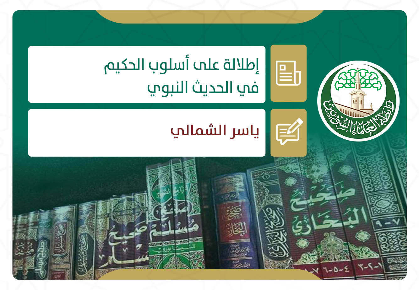 إطلالة على أسلوب الحكيم في الحديث النبوي