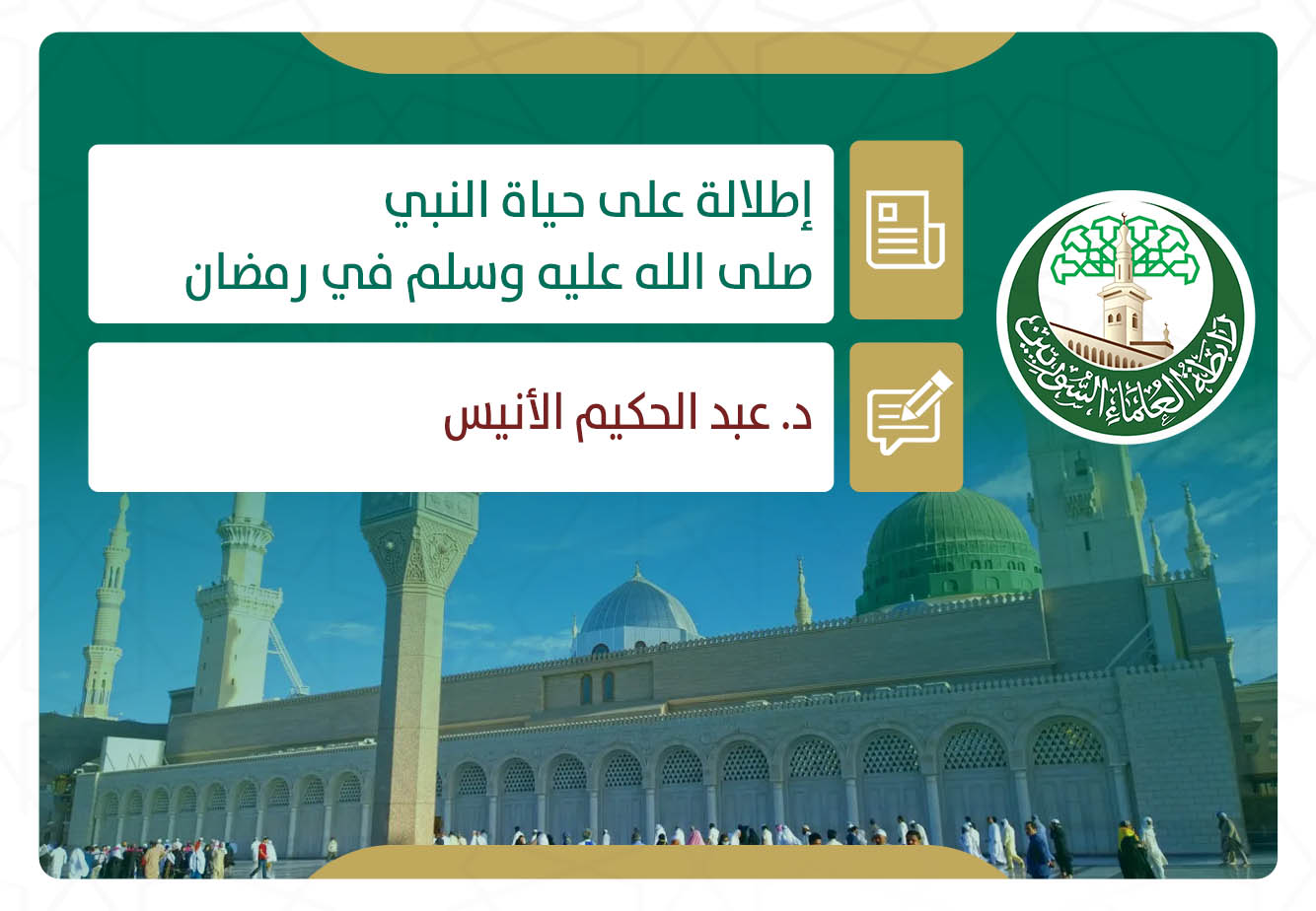 إطلالة على حياة النبي صلى الله عليه وسلم في رمضان