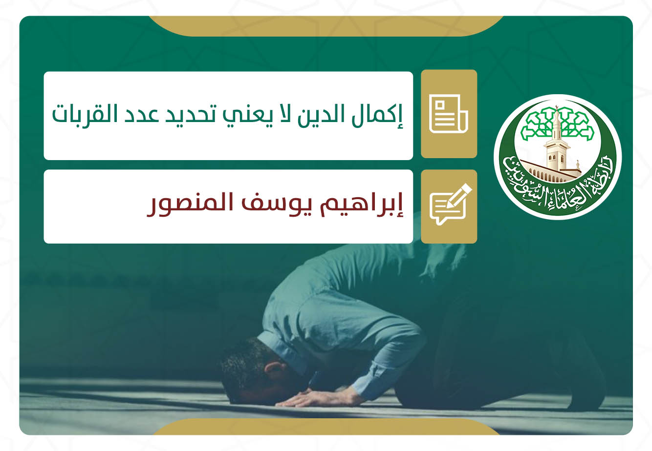 إكمال الدين لا يعني تحديد عدد القربات