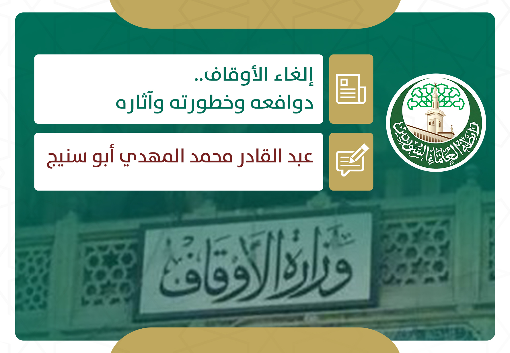 إلغاء الأوقاف.. دوافعه وخطورته وآثاره