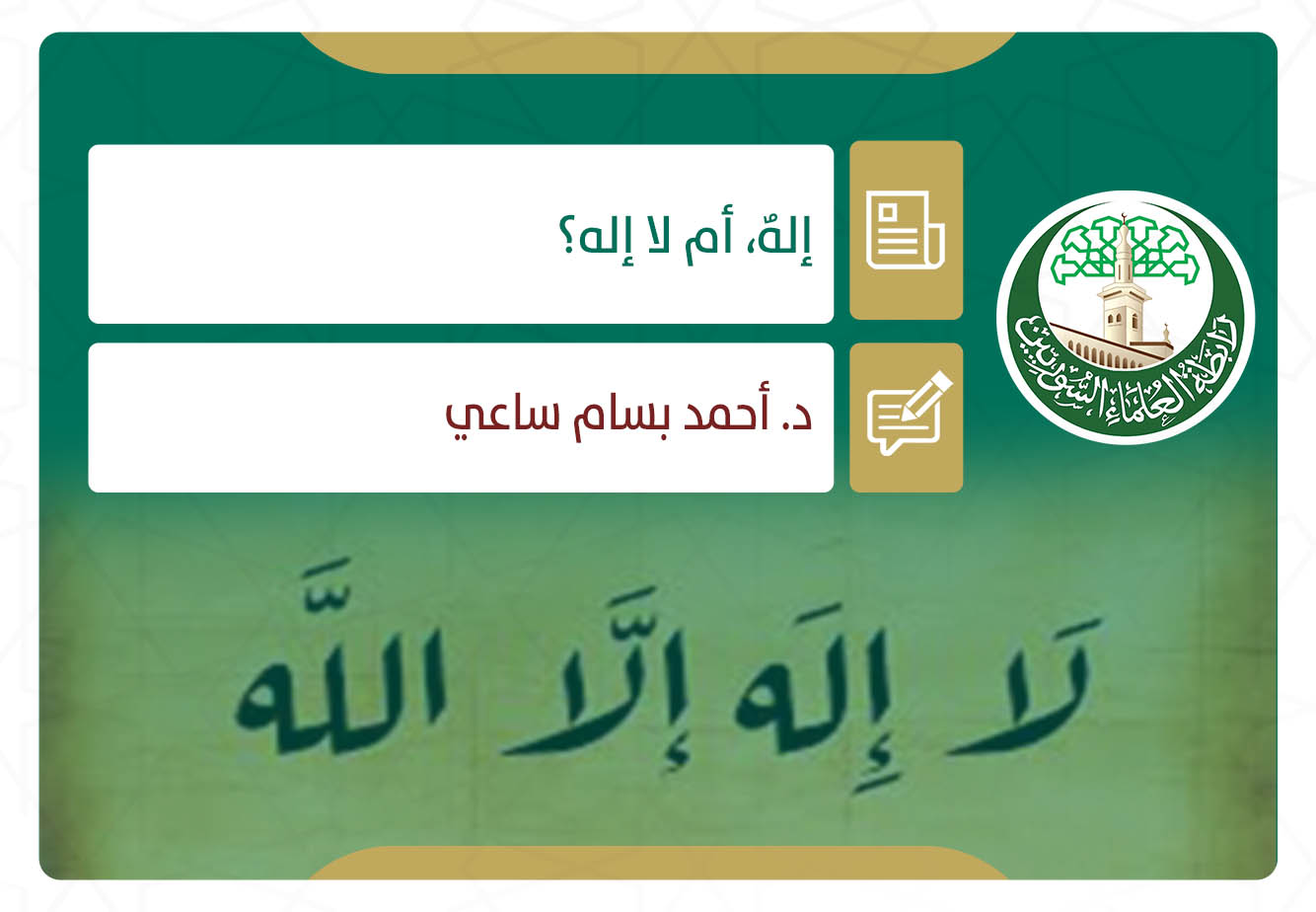 إلهٌ، أم لا إله؟