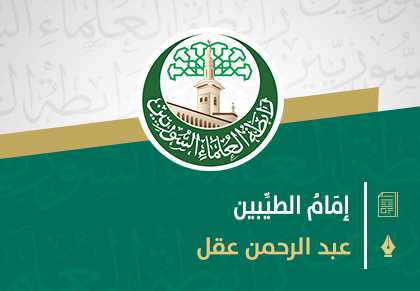 إمَامُ الطيِّبين