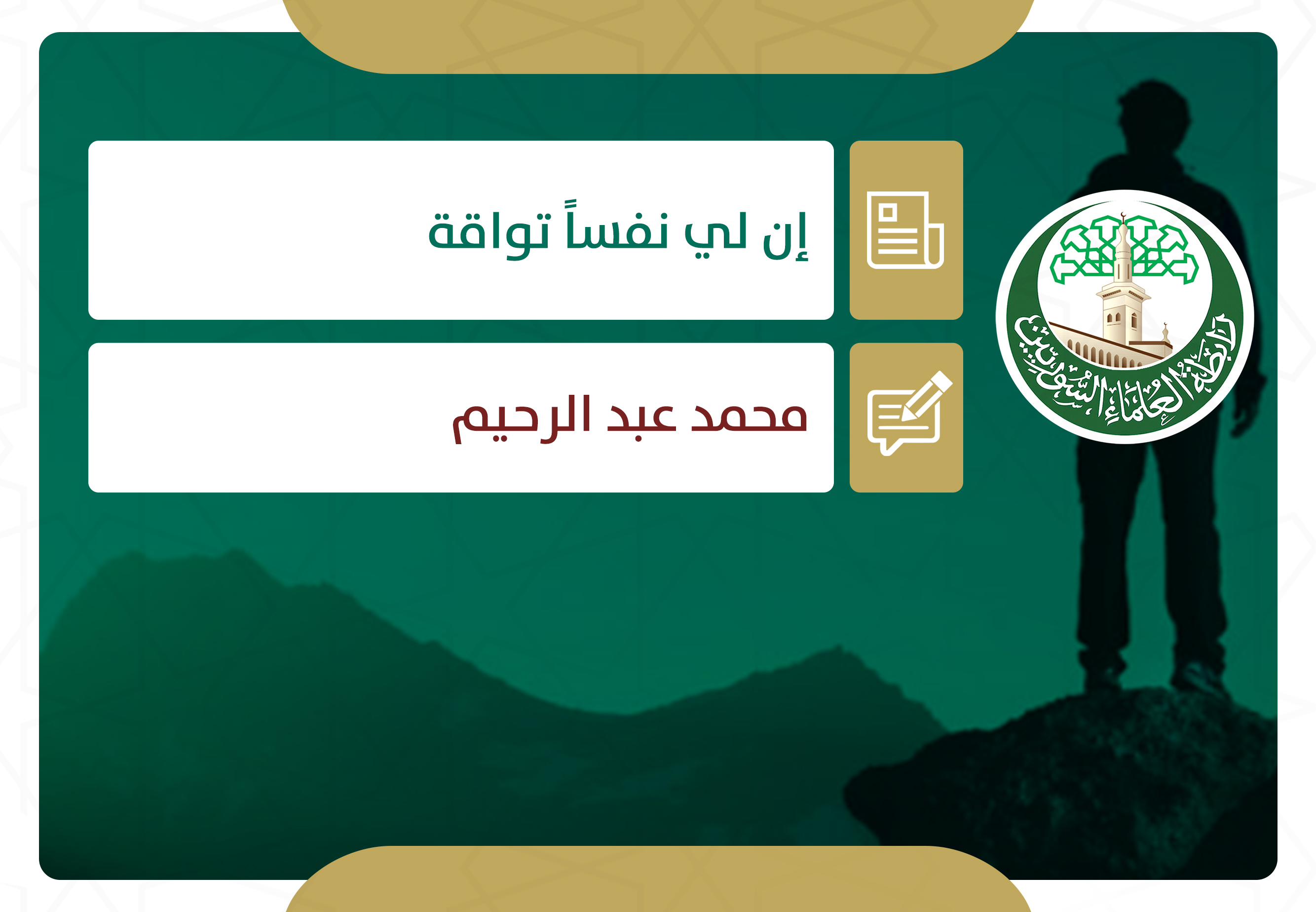 إن لي نفساً تواقة
