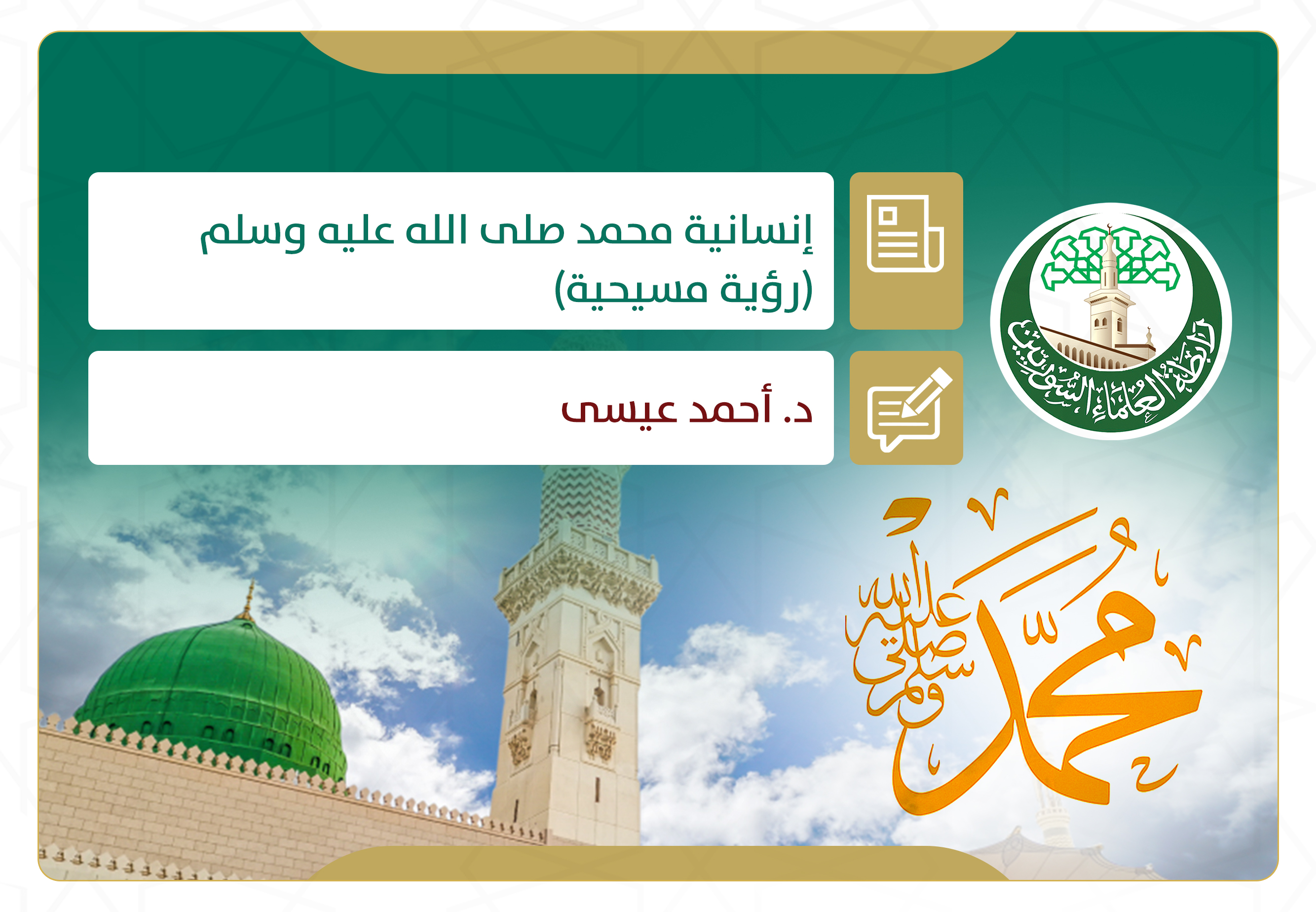 إنسانية محمد صلى الله عليه وسلم (رؤية مسيحية)