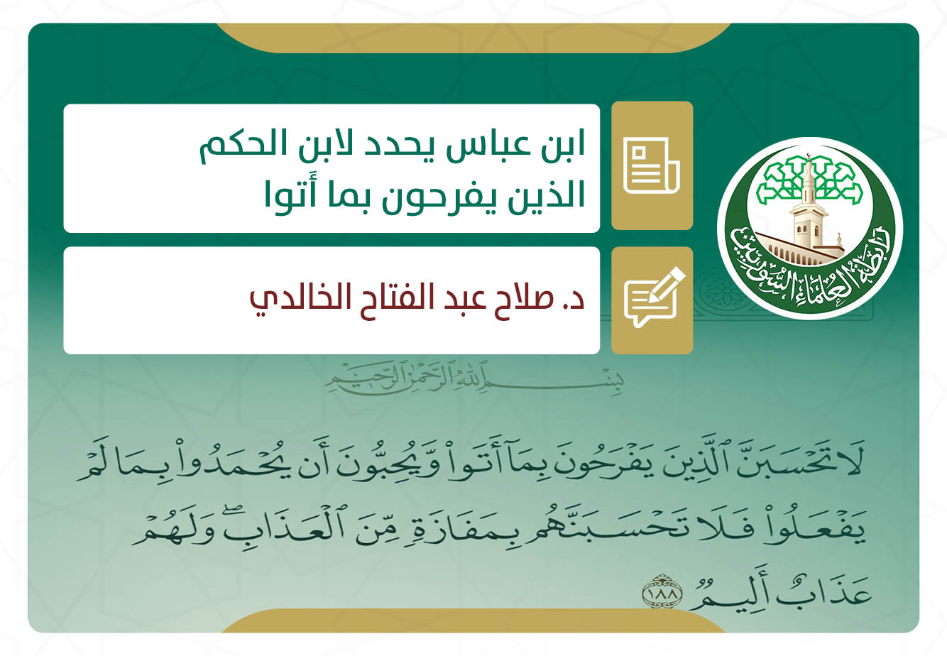 ابن عباس يحدد لابن الحكم (الذين يفرحون بما أَتوا)