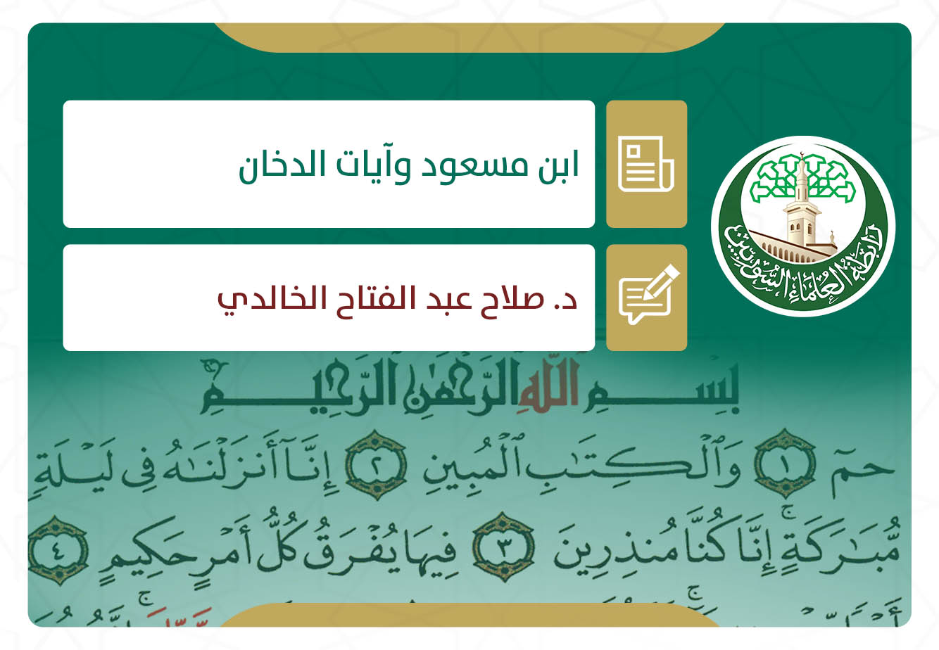 ابن مسعود وآيات الدخان