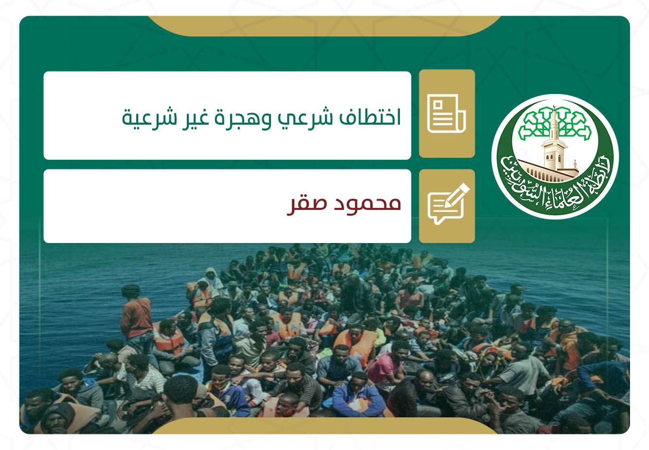 اختطاف شرعي وهجرة غير شرعية