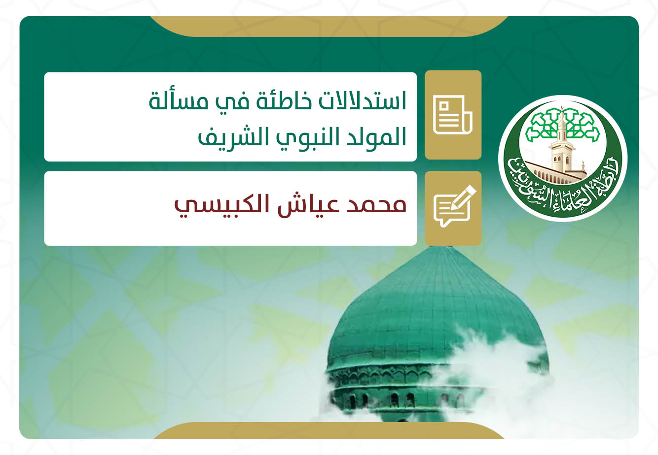 استدلالات خاطئة في مسألة المولد النبوي الشريف
