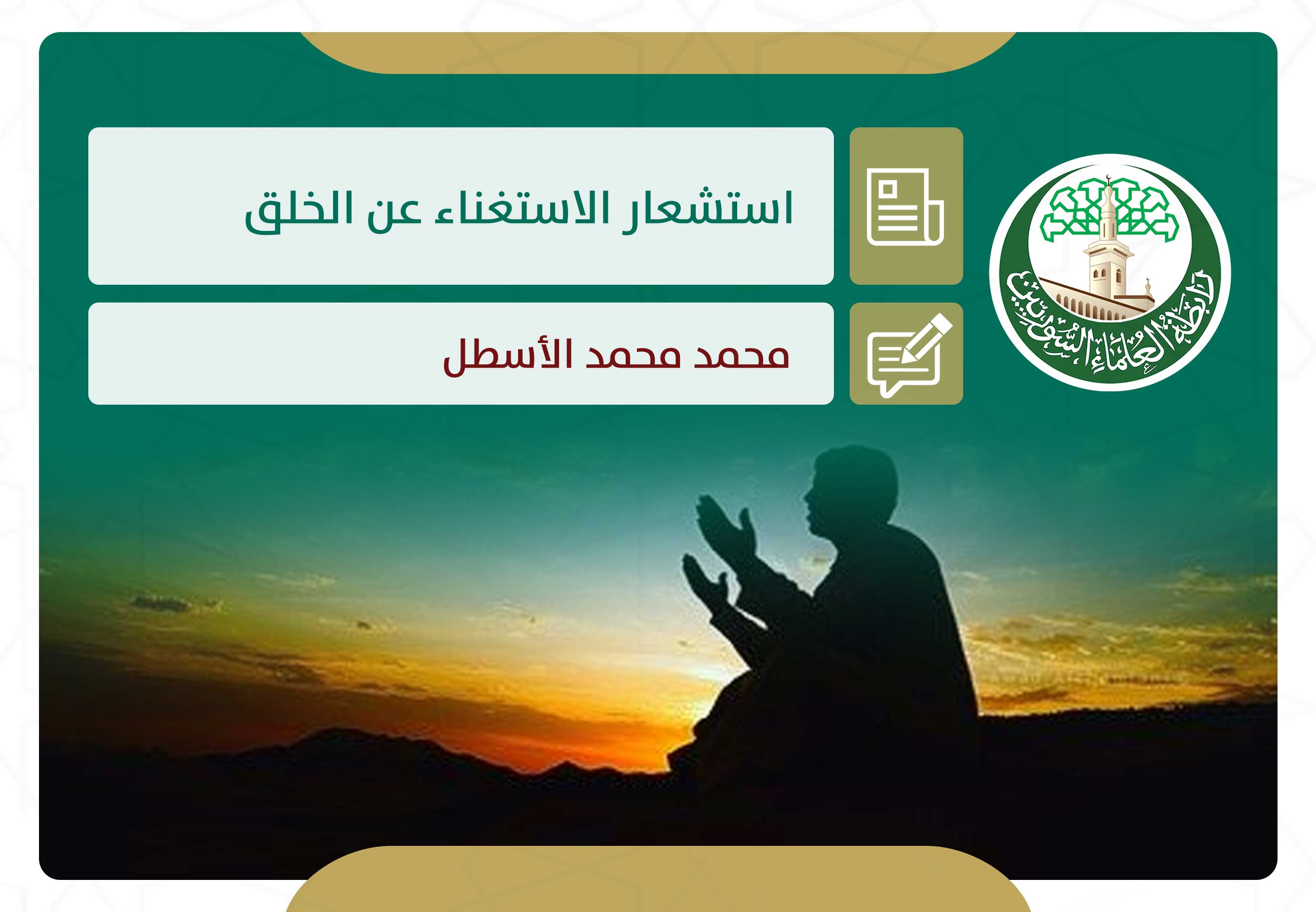 استشعار الاستغناء عن الخلق