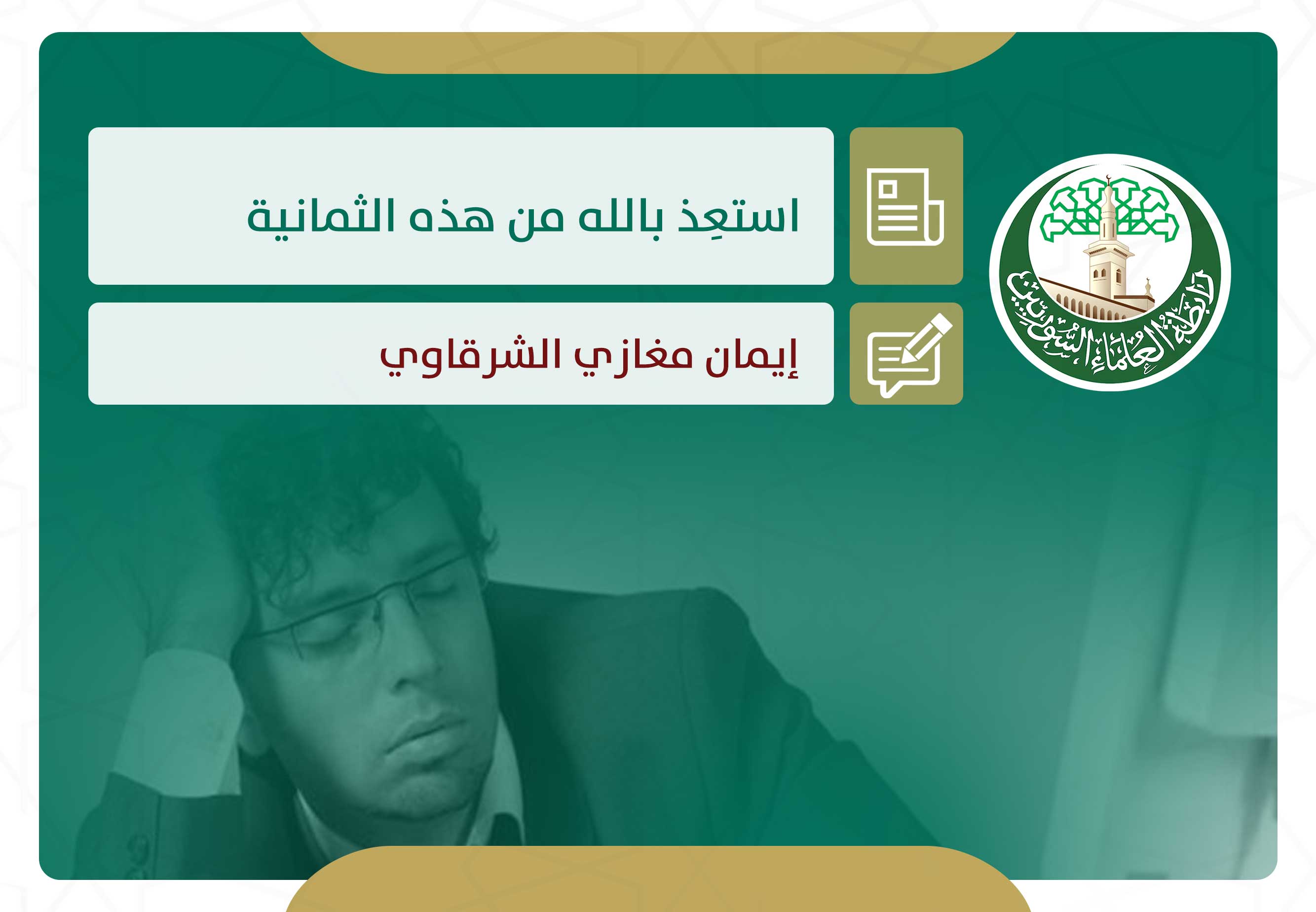 استعِذ بالله من هذه الثمانية.. الكسل