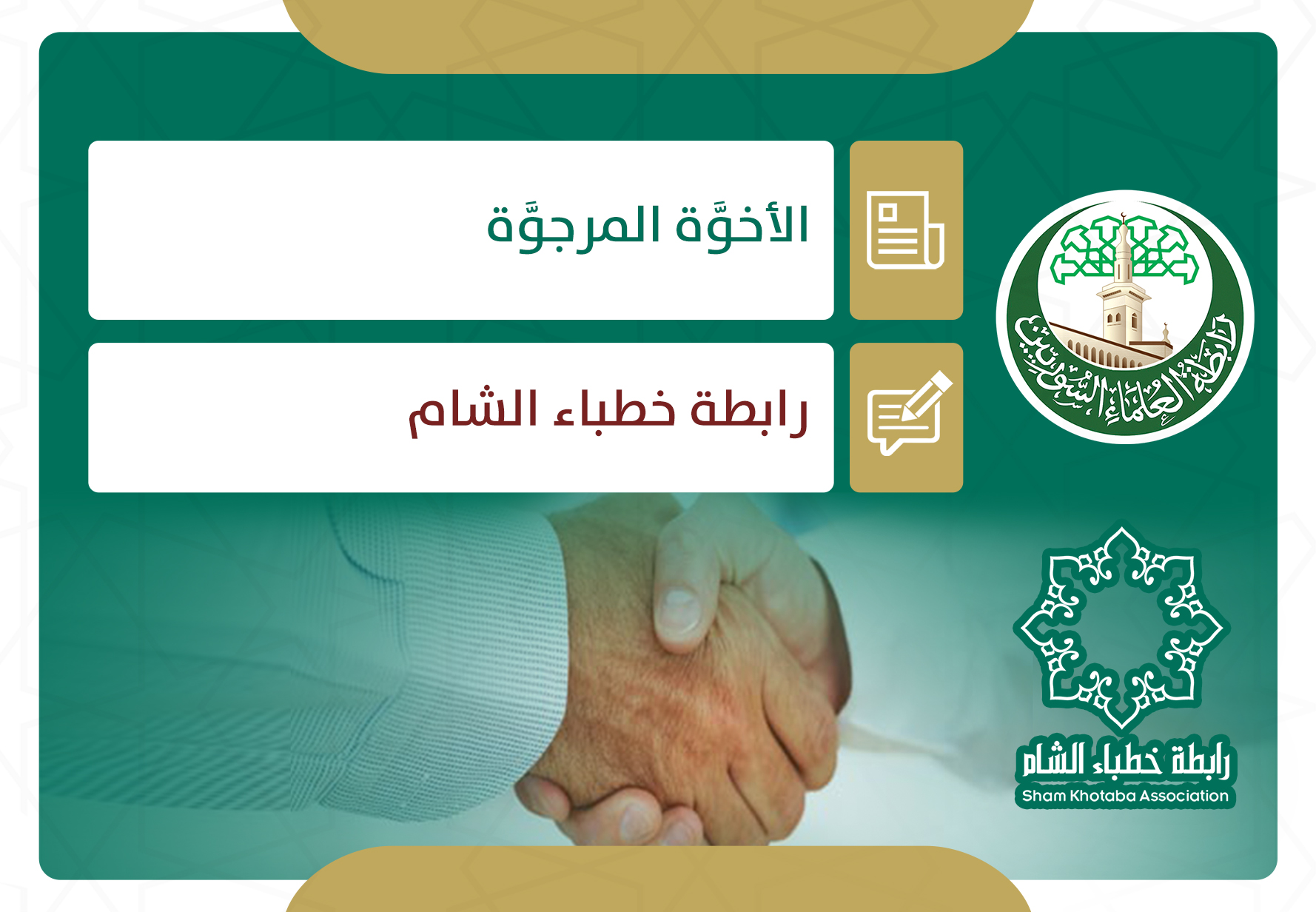 الأخوة المرجوة