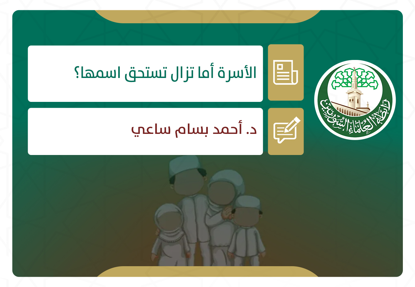 الأسرة أما تزال تستحق اسمها؟