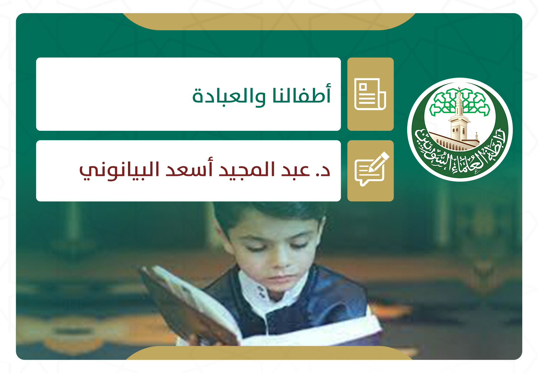 الأسرة العابدة