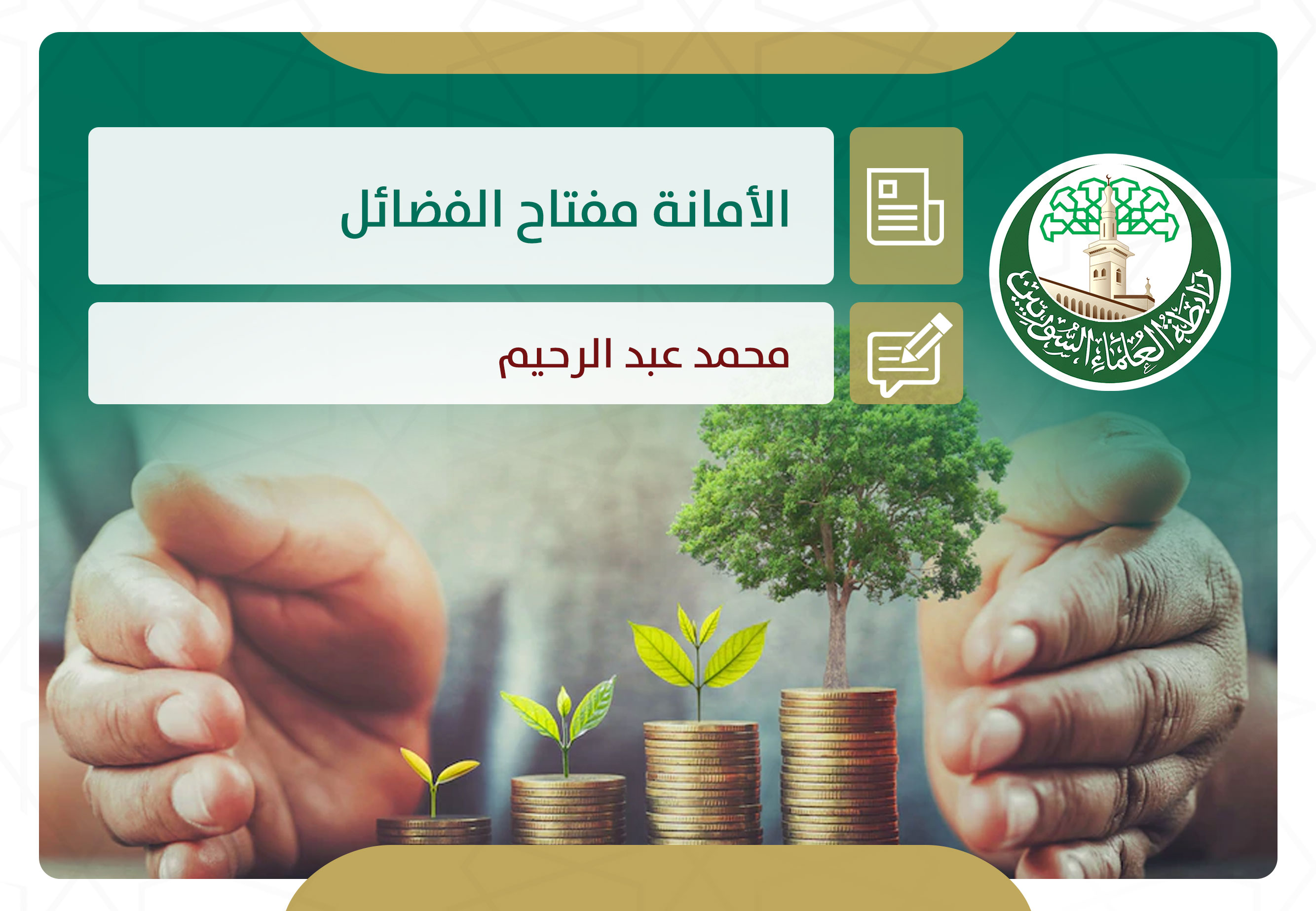 الأمانة مفتاح الفضائل