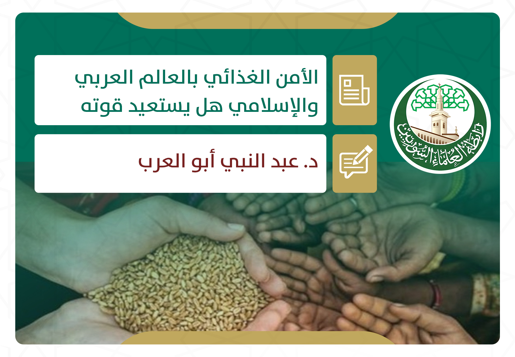 الأمن الغذائي بالعالم العربي والإسلامي هل يستعيد قوته؟