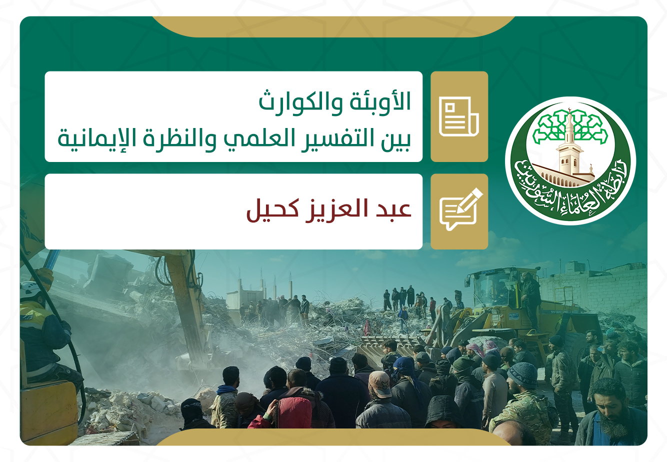 الأوبئة والكوارث بين التفسير العلمي والنظرة الإيمانية