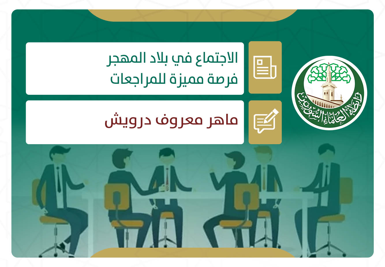 الاجتماع في بلاد المهجر فرصة مميزة للمراجعات
