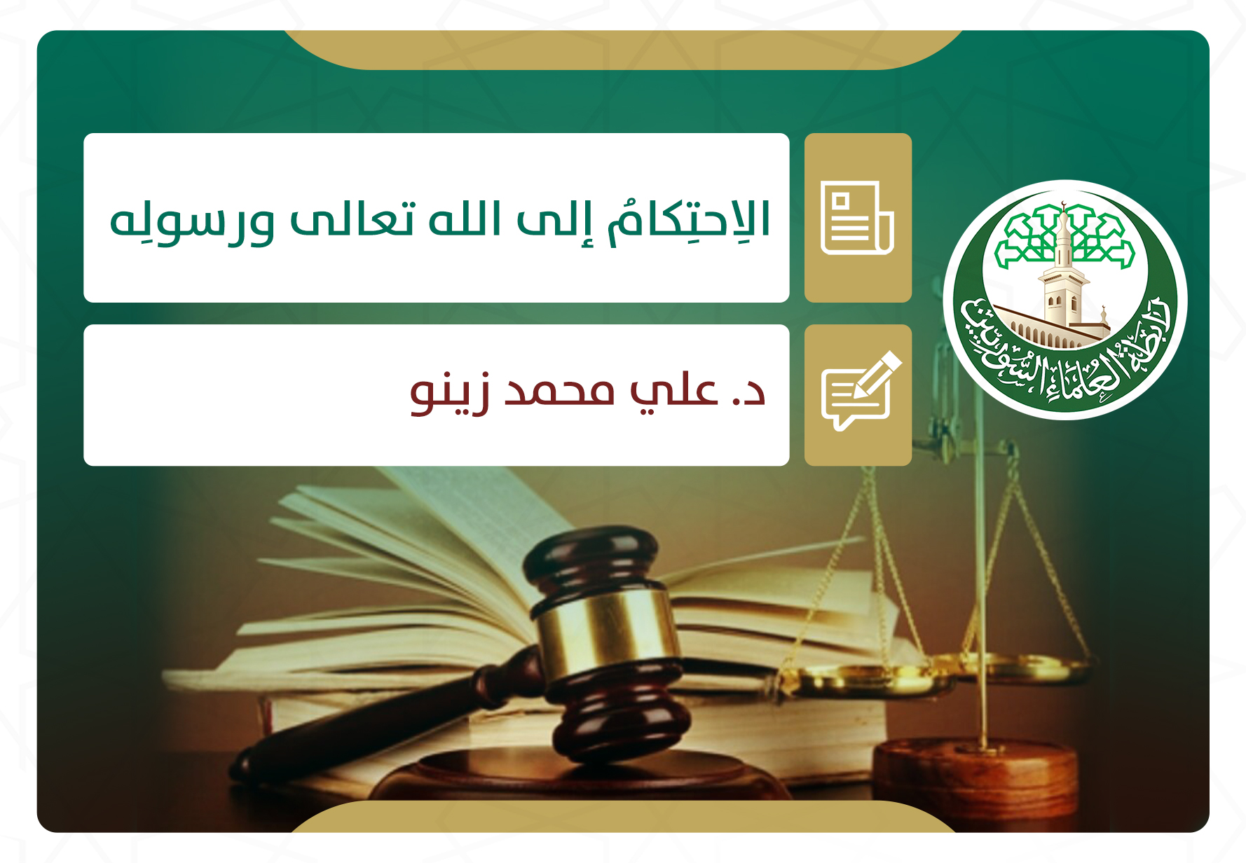 الاحتكام إلى الله تعالى ورسوله صلى الله عليه وسلم