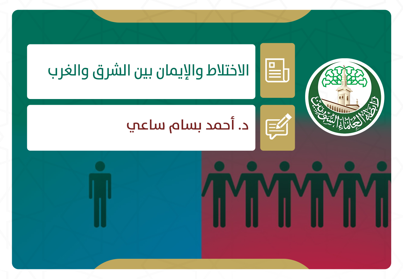 الاختلاط والإيمان بين الشرق والغرب