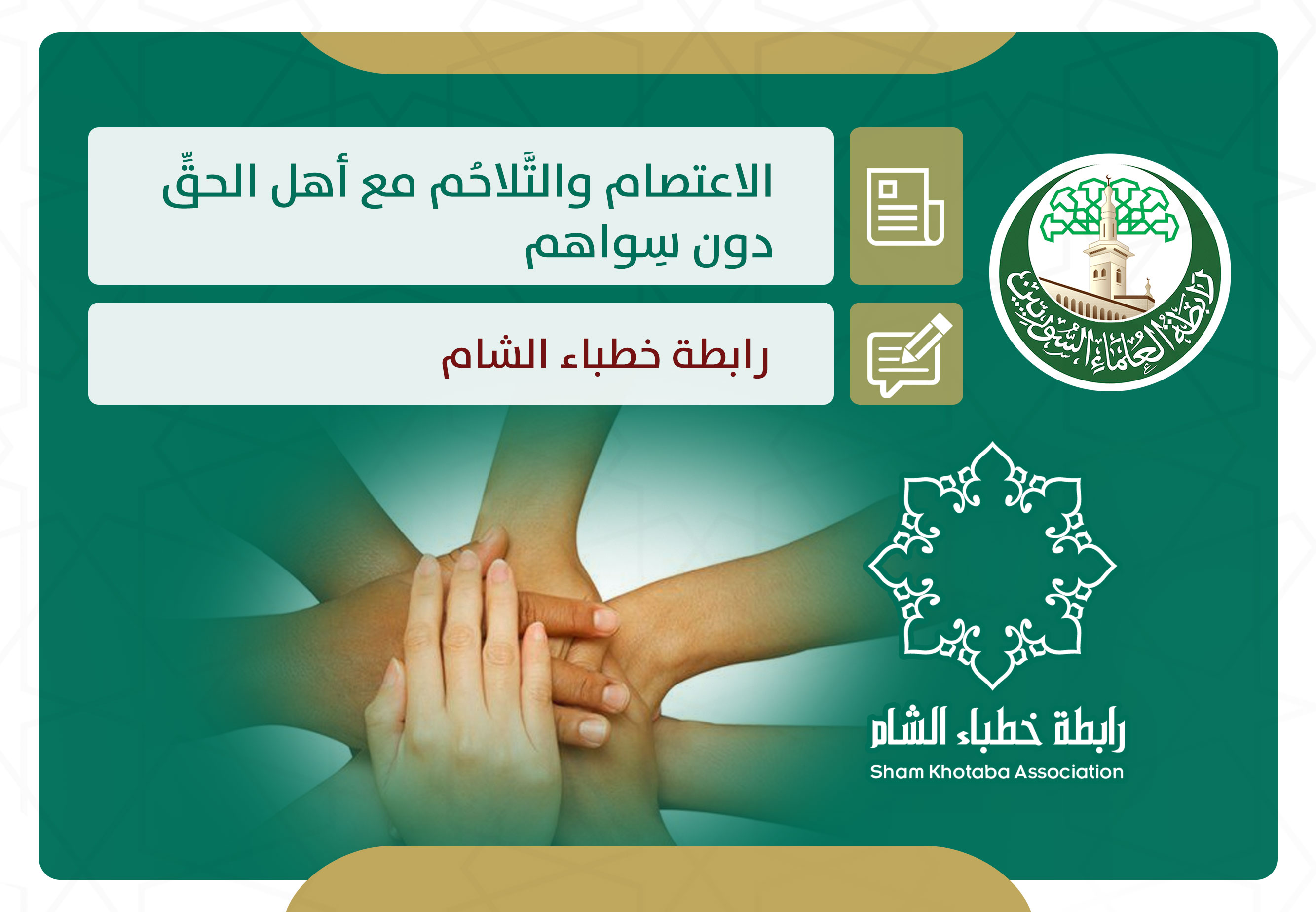 الاعتصام والتلاحم مع أهل الحق دون سواهم