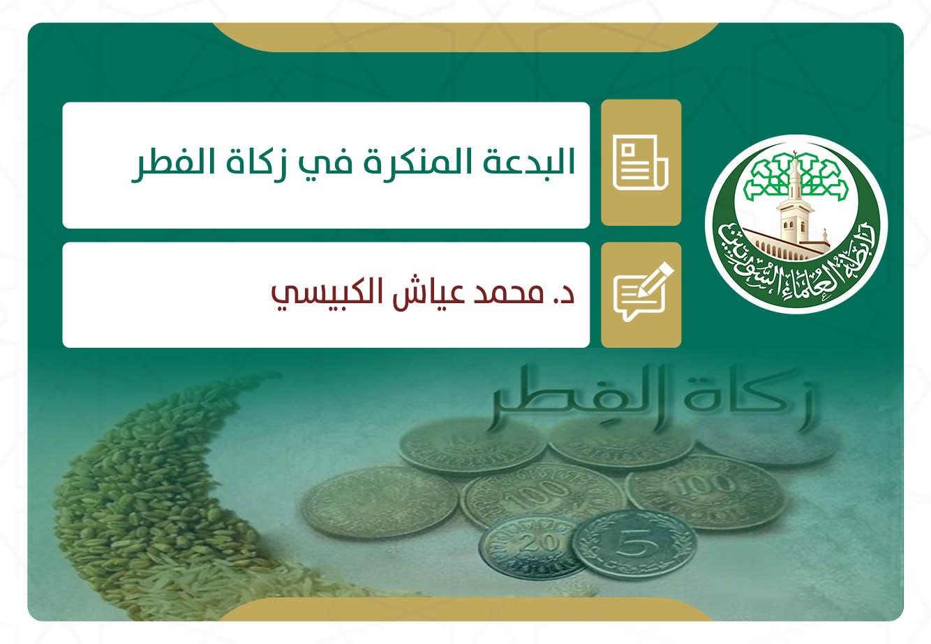 البدعة المنكرة في زكاة الفطر