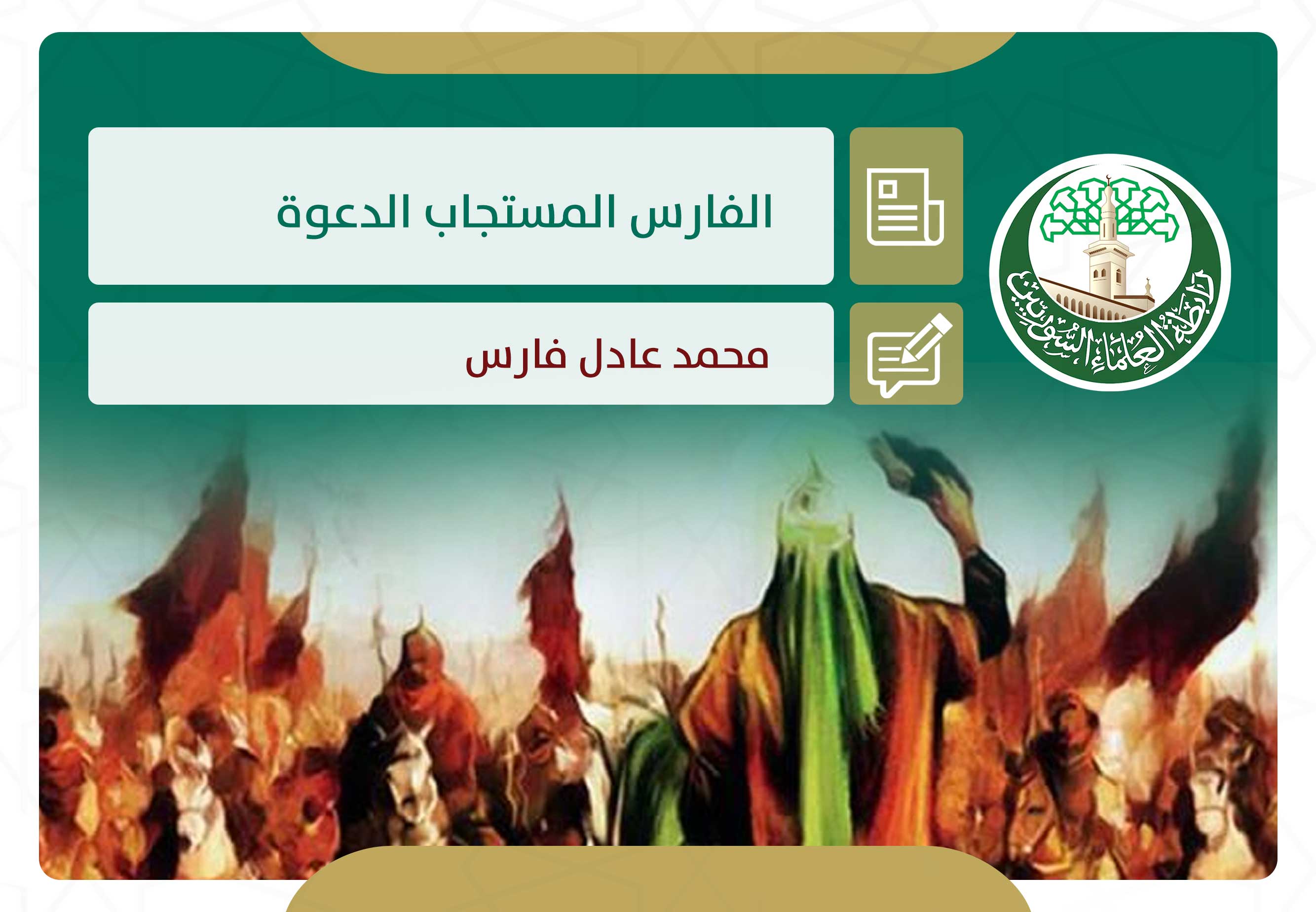البراء بن مالك.. الفارس المستجاب الدعوة