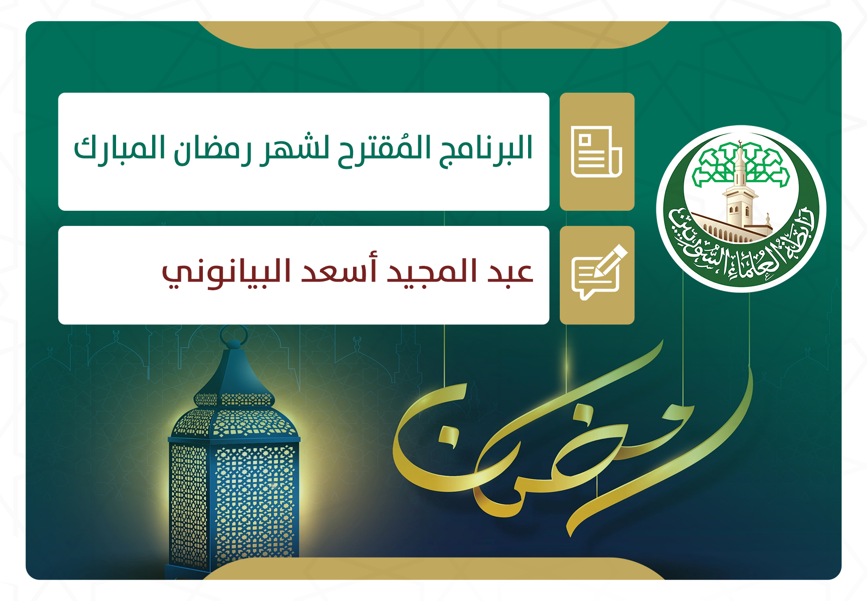 البرنامج المقترح لشهر رمضان المبارك