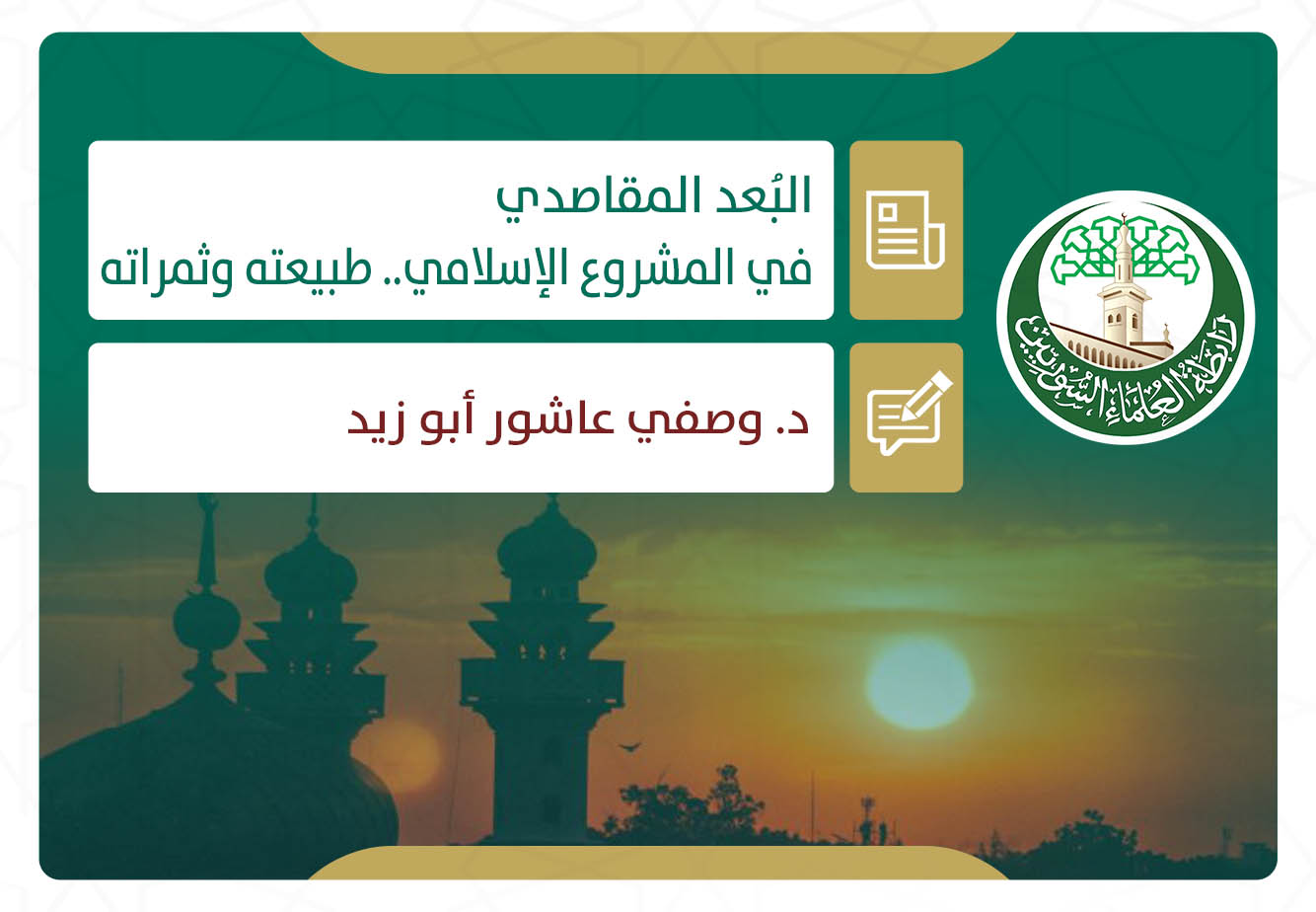 البُعد المقاصدي في المشروع الإسلامي.. طبيعته وثمراته