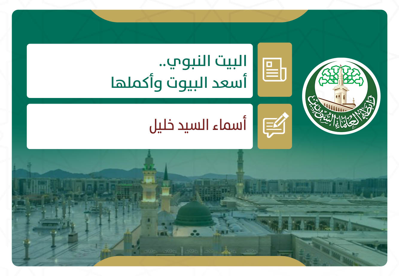 البيت النبوي.. أسعد البيوت وأكملها