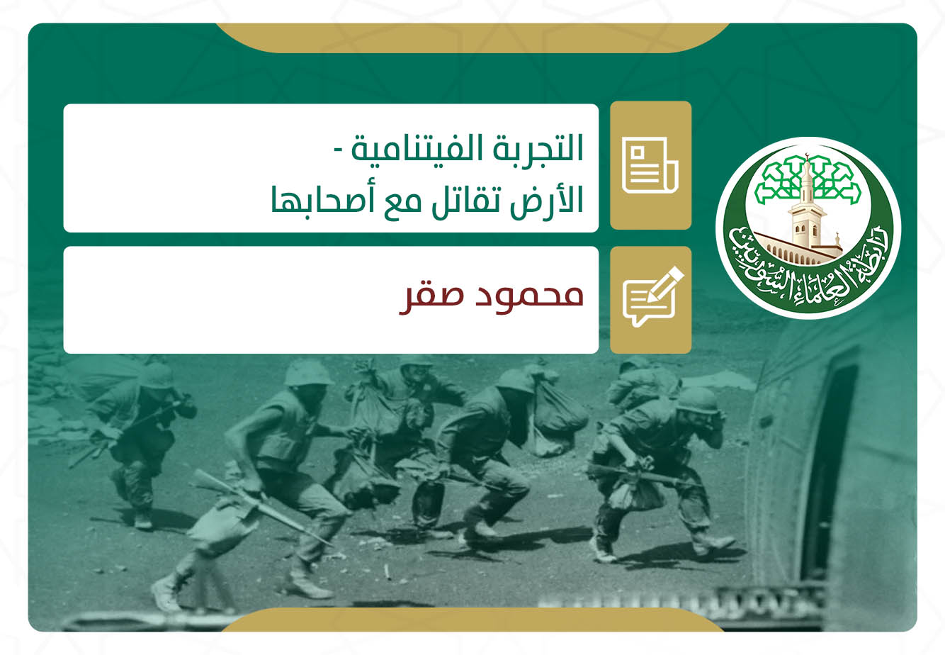 الأرض تقاتل مع أصحابها (1).. التجربة الفيتنامية