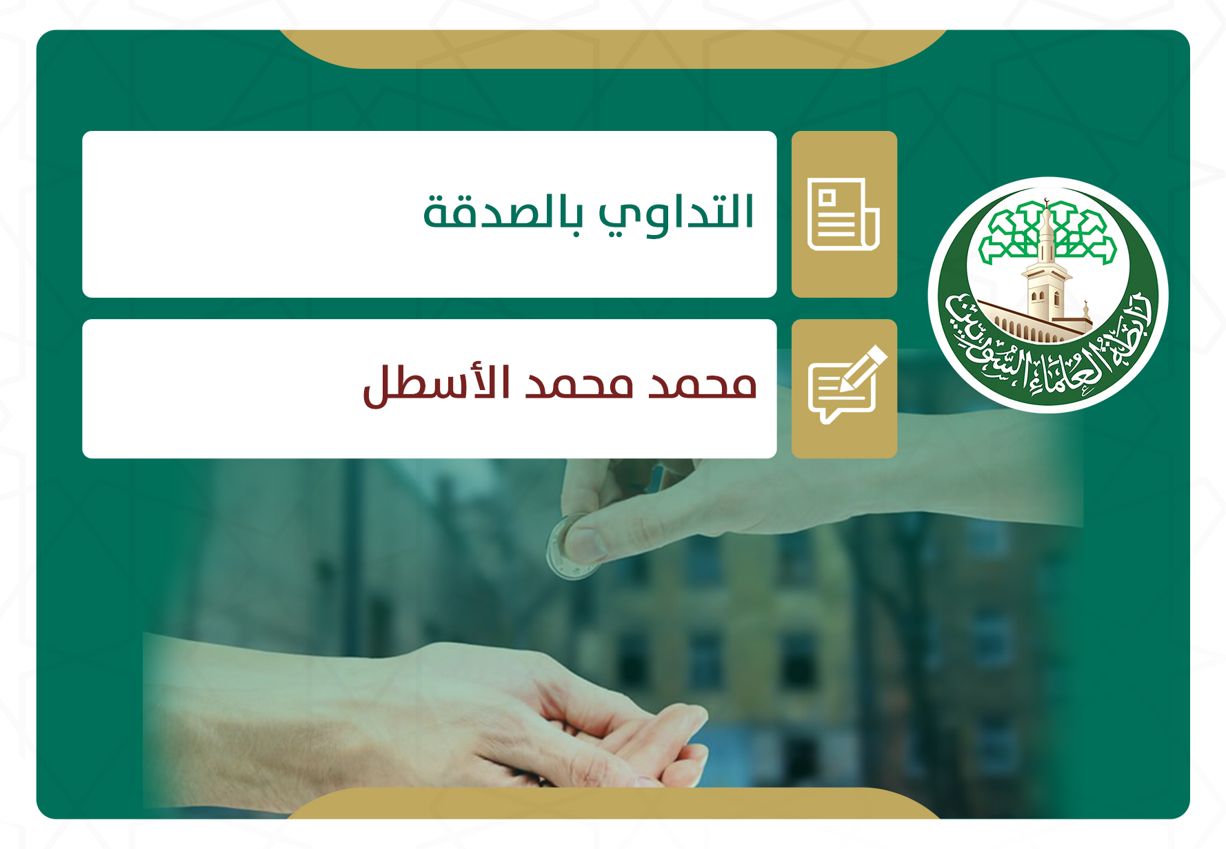 التداوي بالصدقة