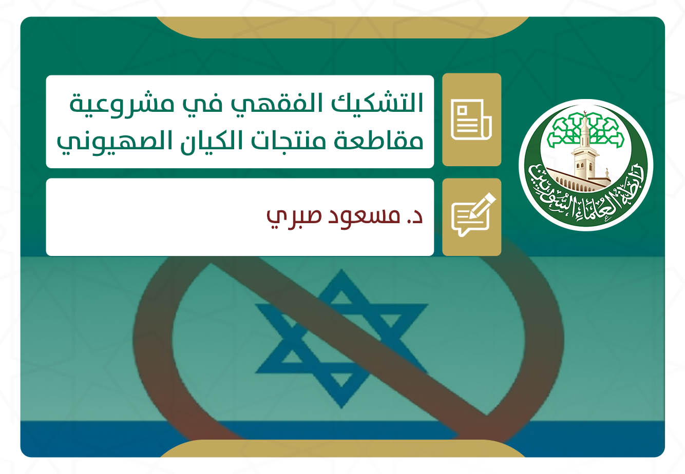 التشكيك الفقهي في مشروعية مقاطعة منتجات الكيان الصهيوني
