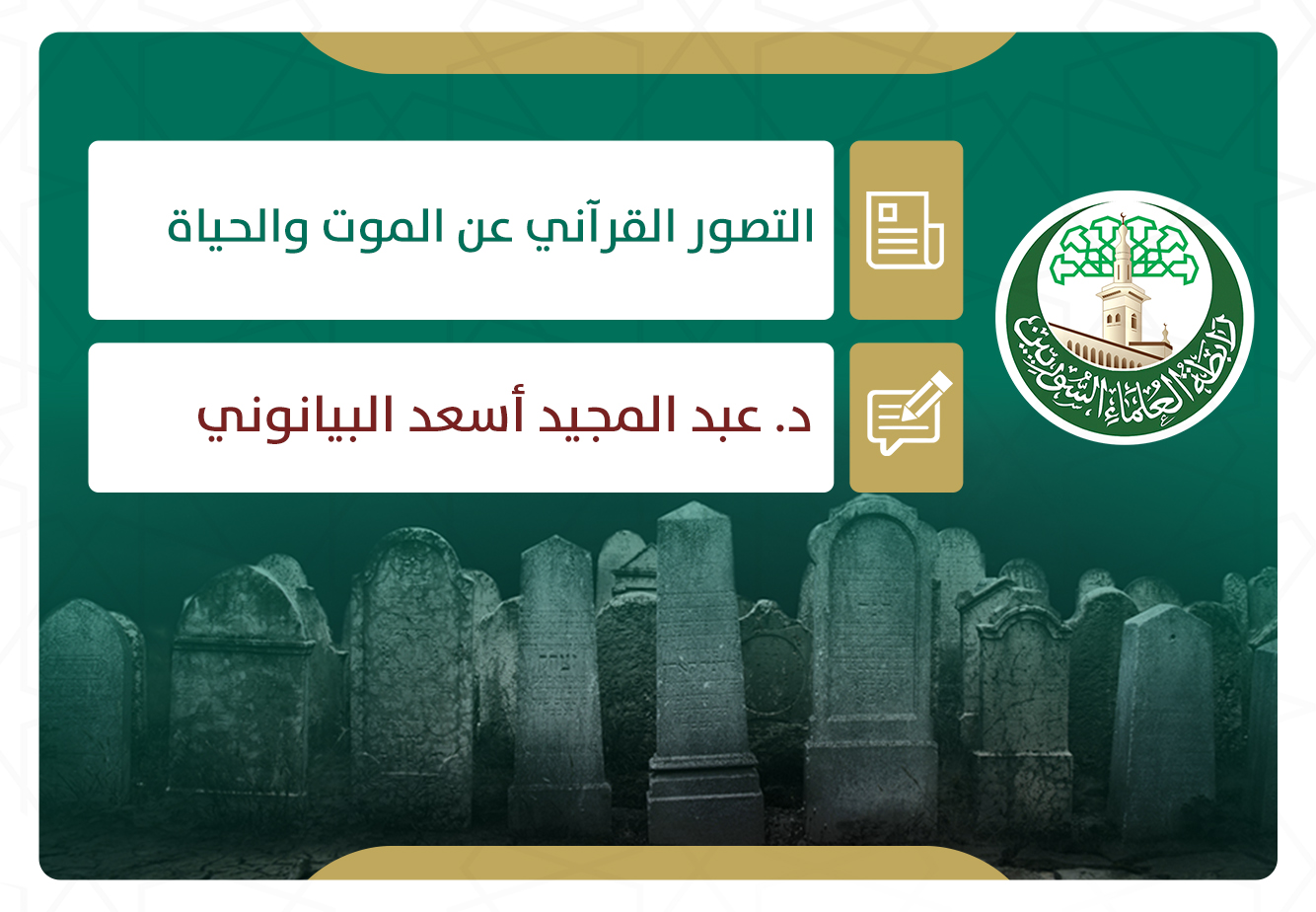 التصور القرآني عن الموت والحياة
