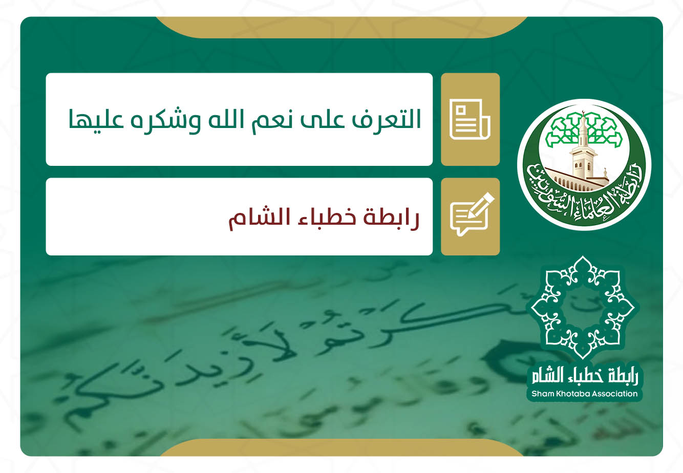 التعرف على نعم الله وشكره عليها