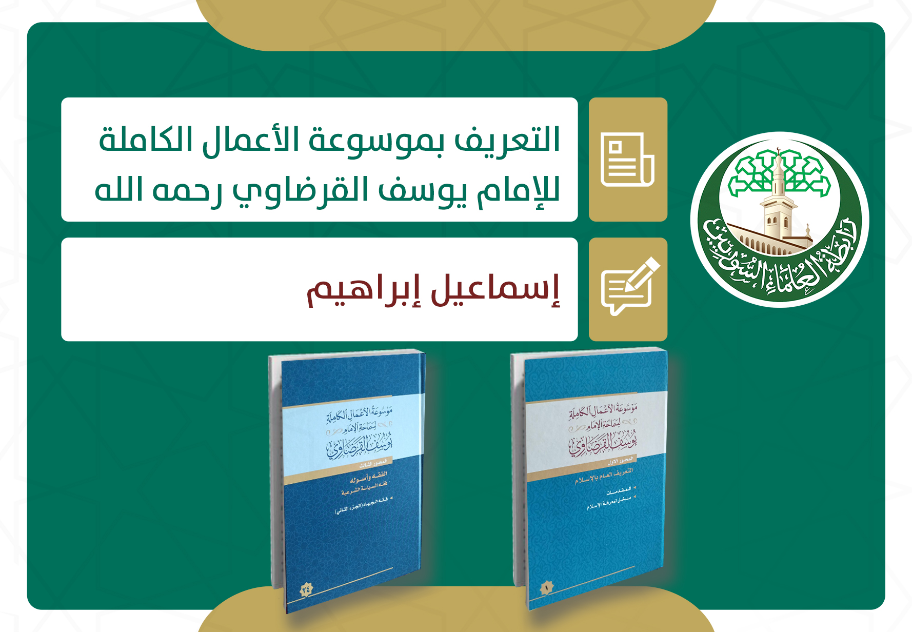 التعريف بموسوعة الأعمال الكاملة للإمام يوسف القرضاوي