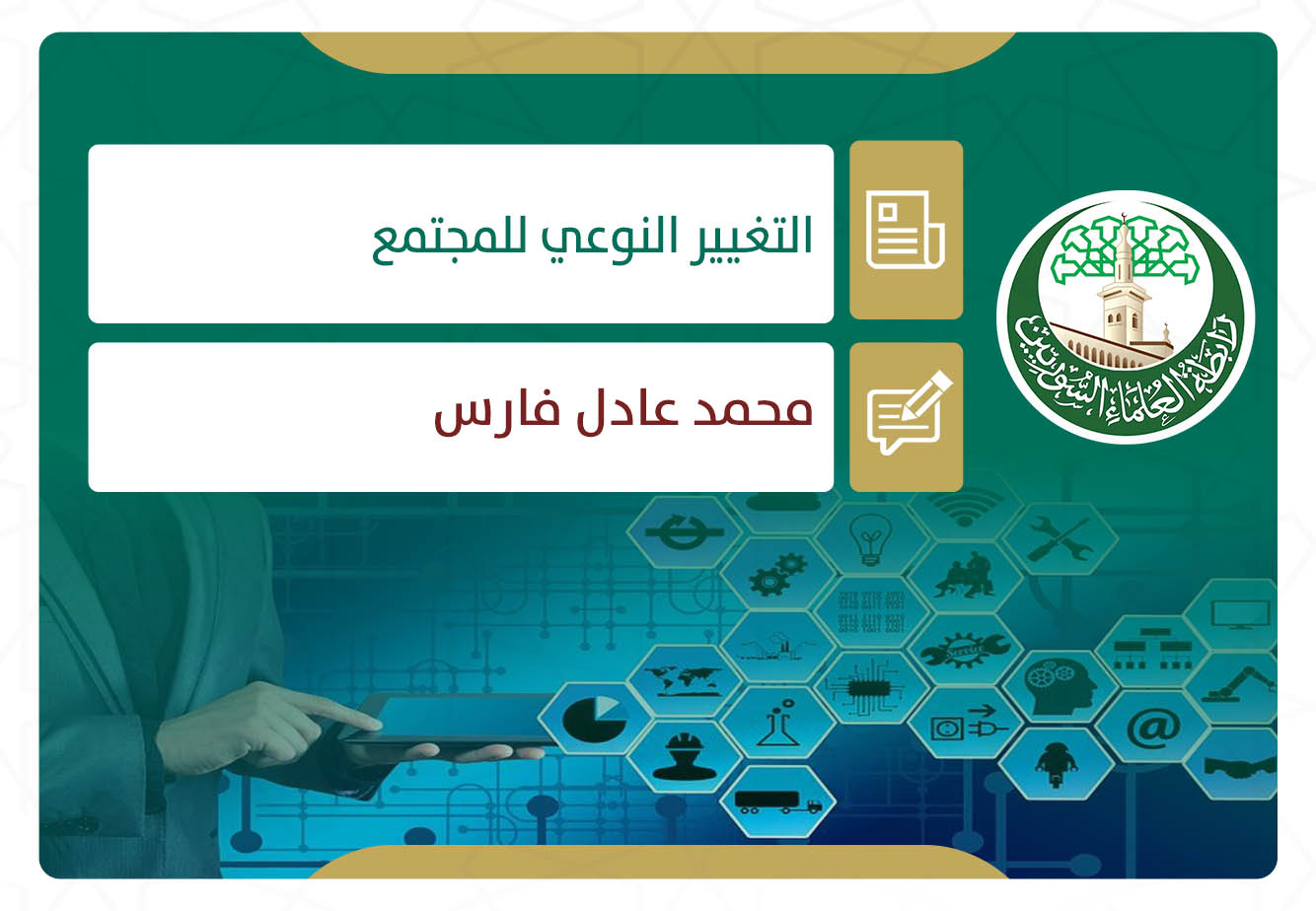 التغيير النوعي للمجتمع