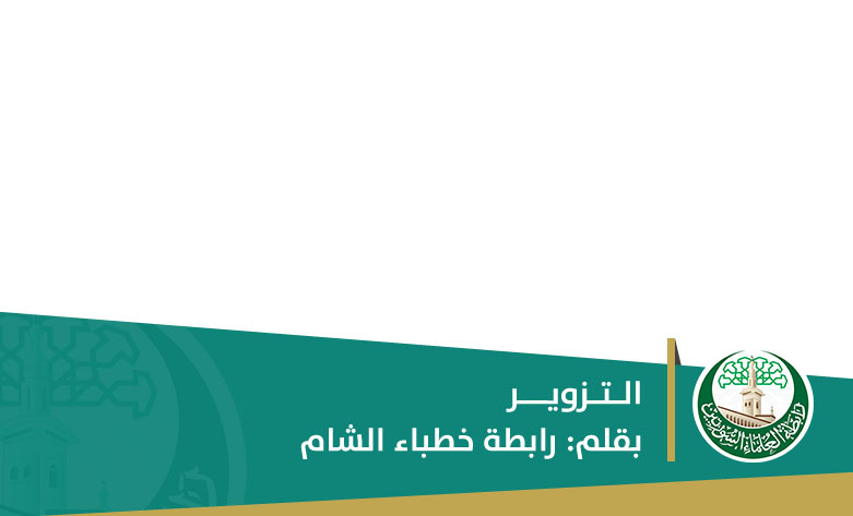 التـزويــر