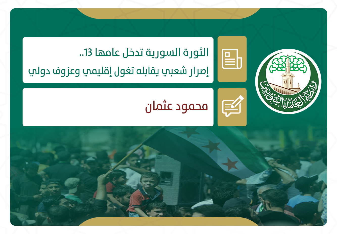 الثورة السورية تدخل عامها 13.. إصرار شعبي يقابله تغول إقليمي وعزوف دولي