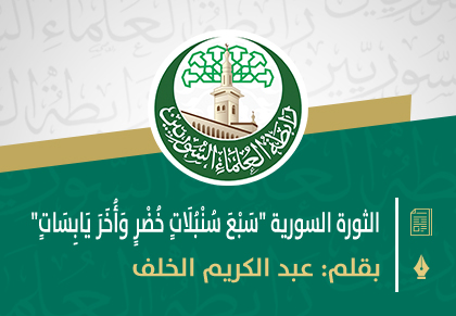 الثورة السورية