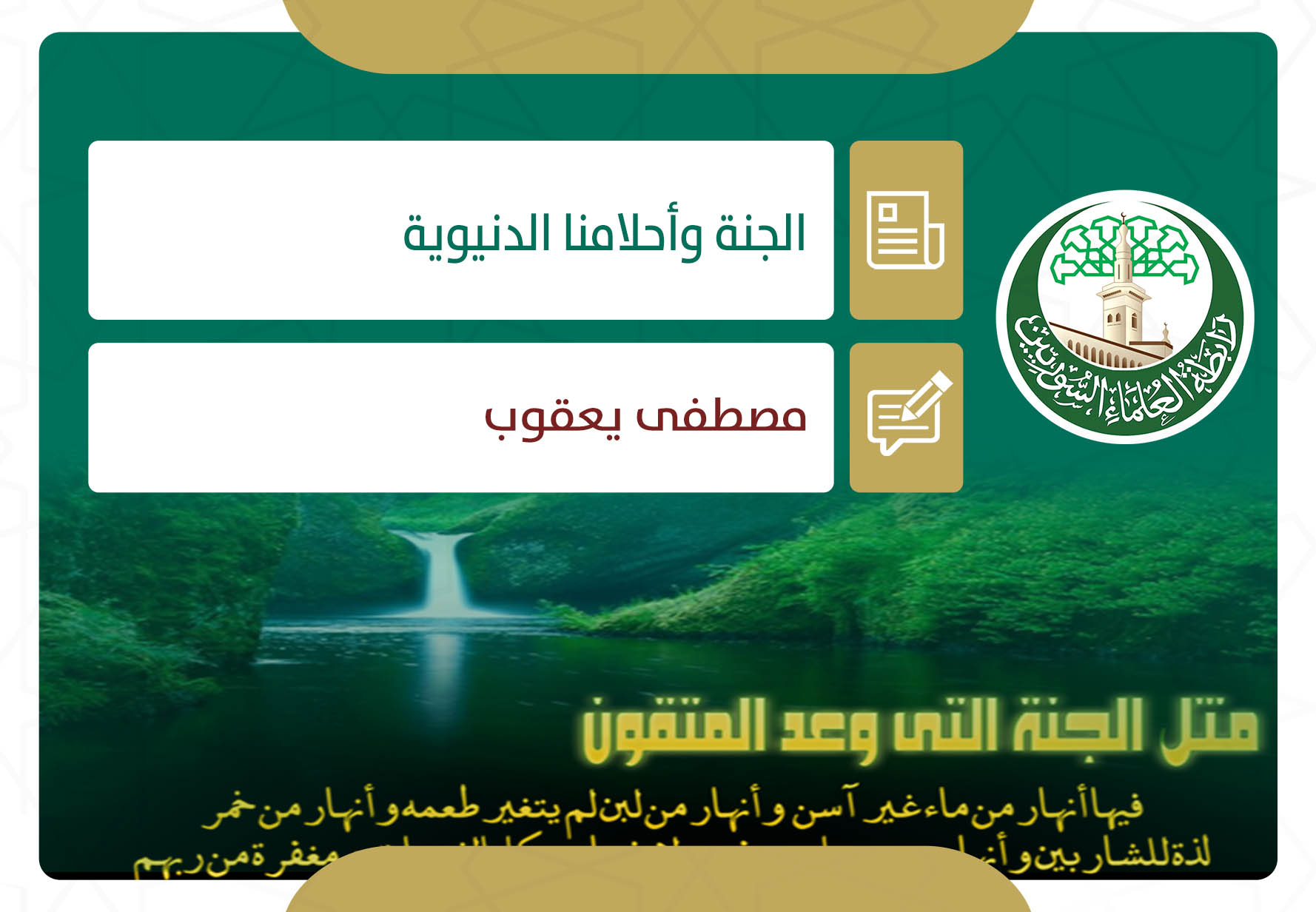 الجنة وأحلامنا الدنيوية