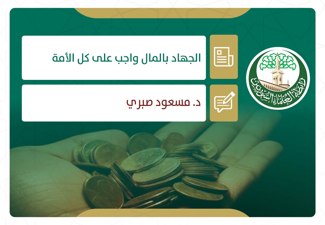الجهاد بالمال واجب على كل الأمة