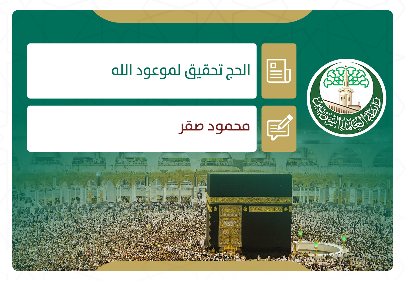 الحج تحقيق لموعود الله