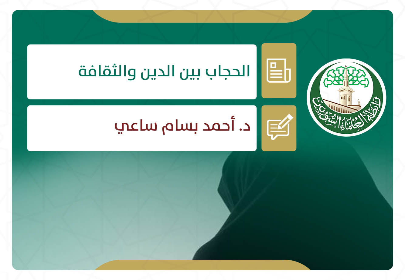 الحجاب بين الدين والثقافة (2)